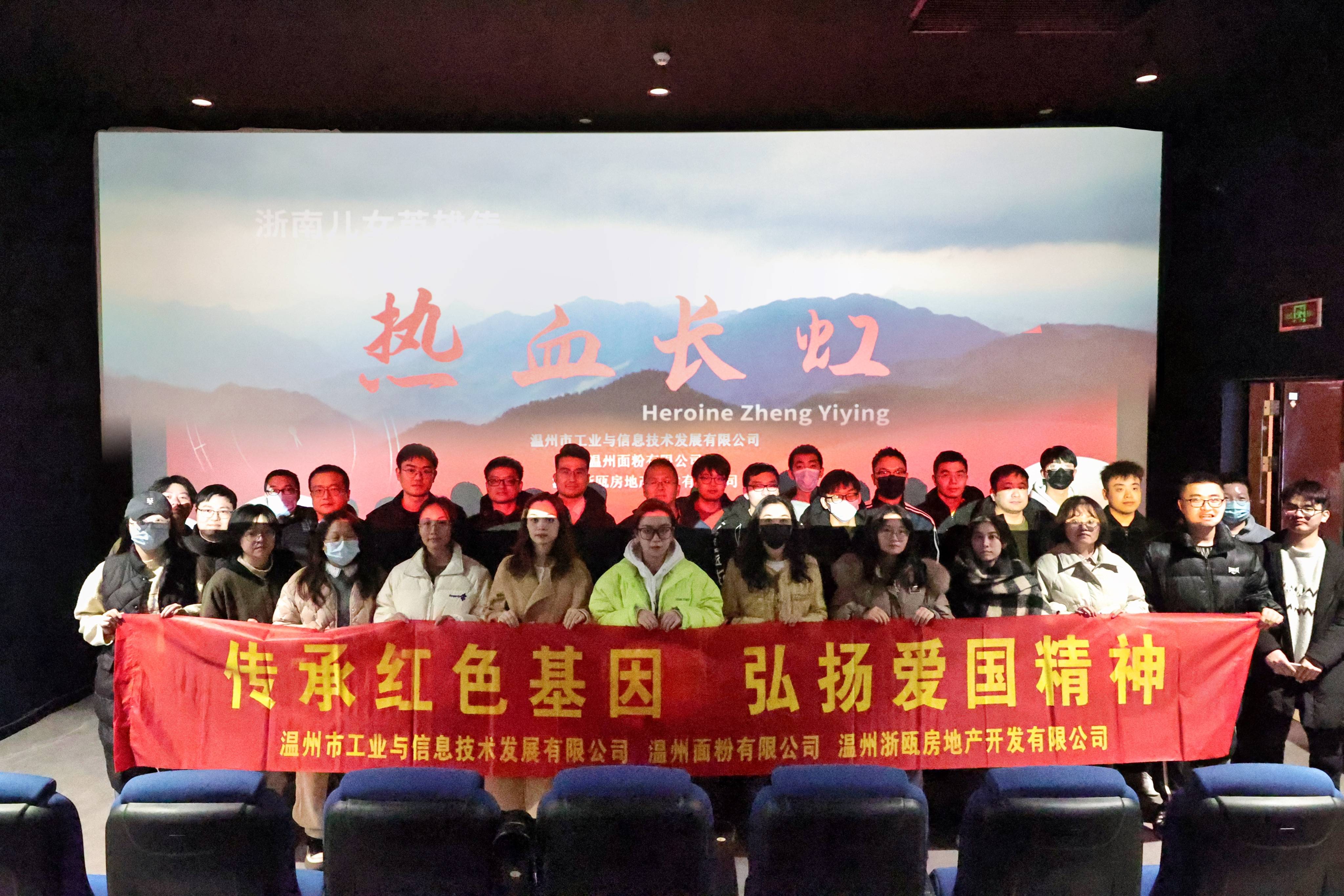 傳承紅色基因 弘揚(yáng)愛國(guó)精神丨面粉公司聯(lián)合工信公司、浙甌公司組織觀看《熱血長(zhǎng)虹》